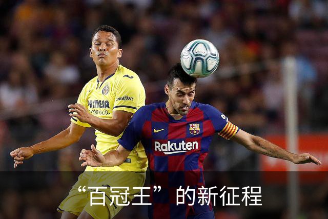 “百冠王”的新征程