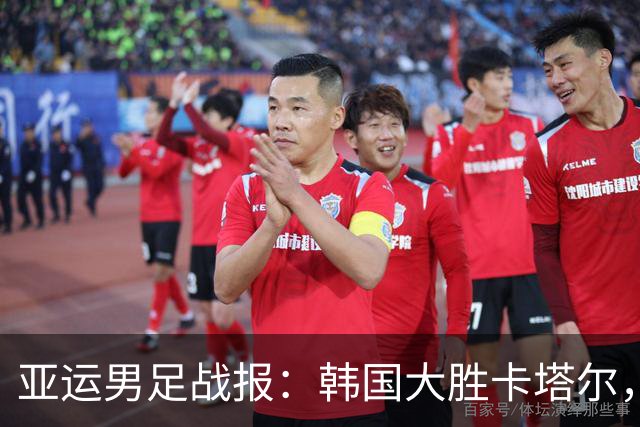 亚运男足战报：韩国大胜卡塔尔，斯旺西前锋斩获帽子戏法；越南遗憾失分