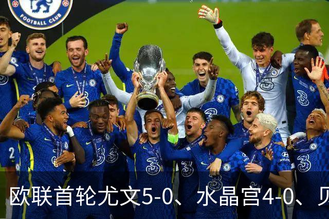 欧联首轮尤文5-0、水晶宫4-0、贝西克塔斯4-1、伯恩茅斯2-1爆冷，最新积分榜出炉
